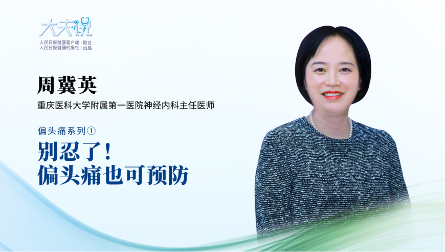 别忍了!偏头痛也可预防