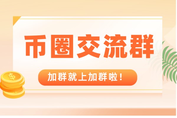 如何找到区块链微信群？ 2021区块链项目交流群