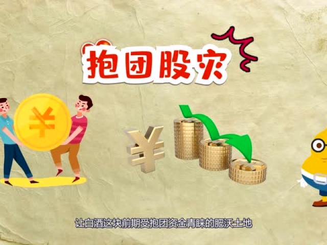 白酒抱团 不是只会绿了股市