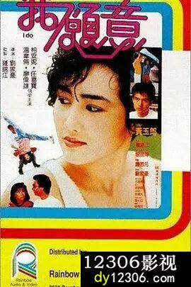 我愿意1985