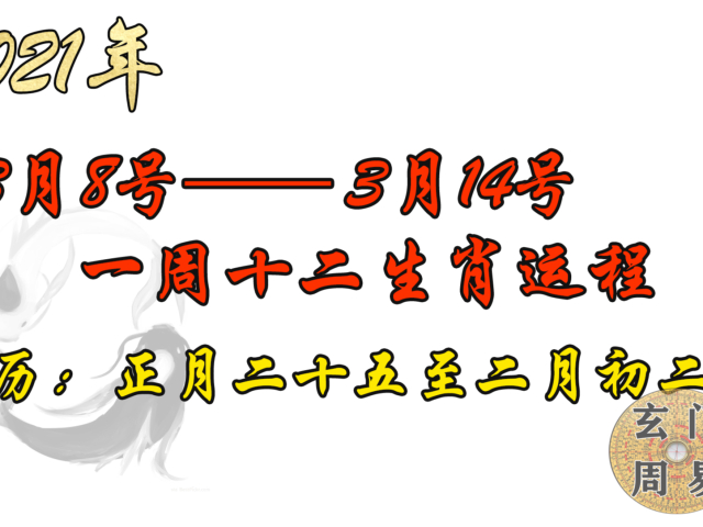 2021年3月8至3月14日,一周十二生肖运程