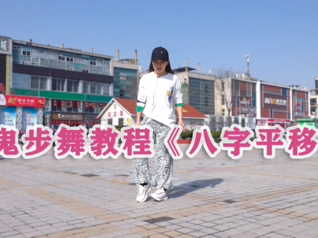 新手福利!鬼步舞基础教程《八字平移》,简单2步很好学