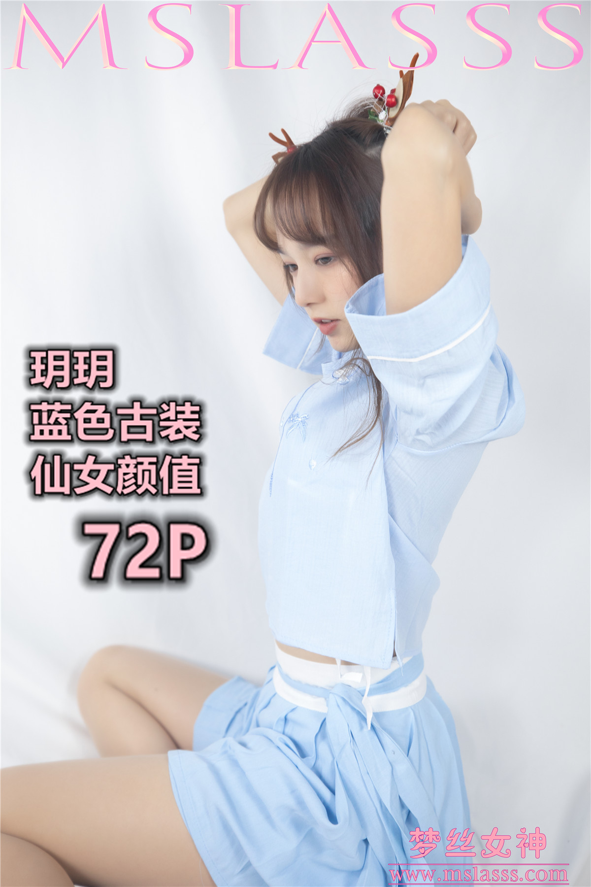 [MSLASS梦丝女神] 2020-01-01 NO.091 玥玥 玥玥 蓝色仙女古装 [72P1V-1.08GB]