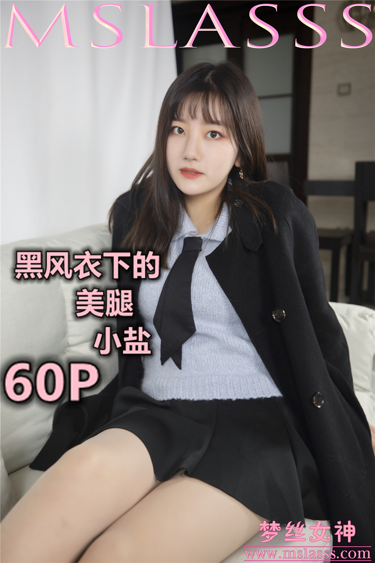 [MSLASS梦丝女神] 2020-01-07 NO.093 小盐 黑风衣下的美腿 [61P1V-0.98GB]-觅爱图