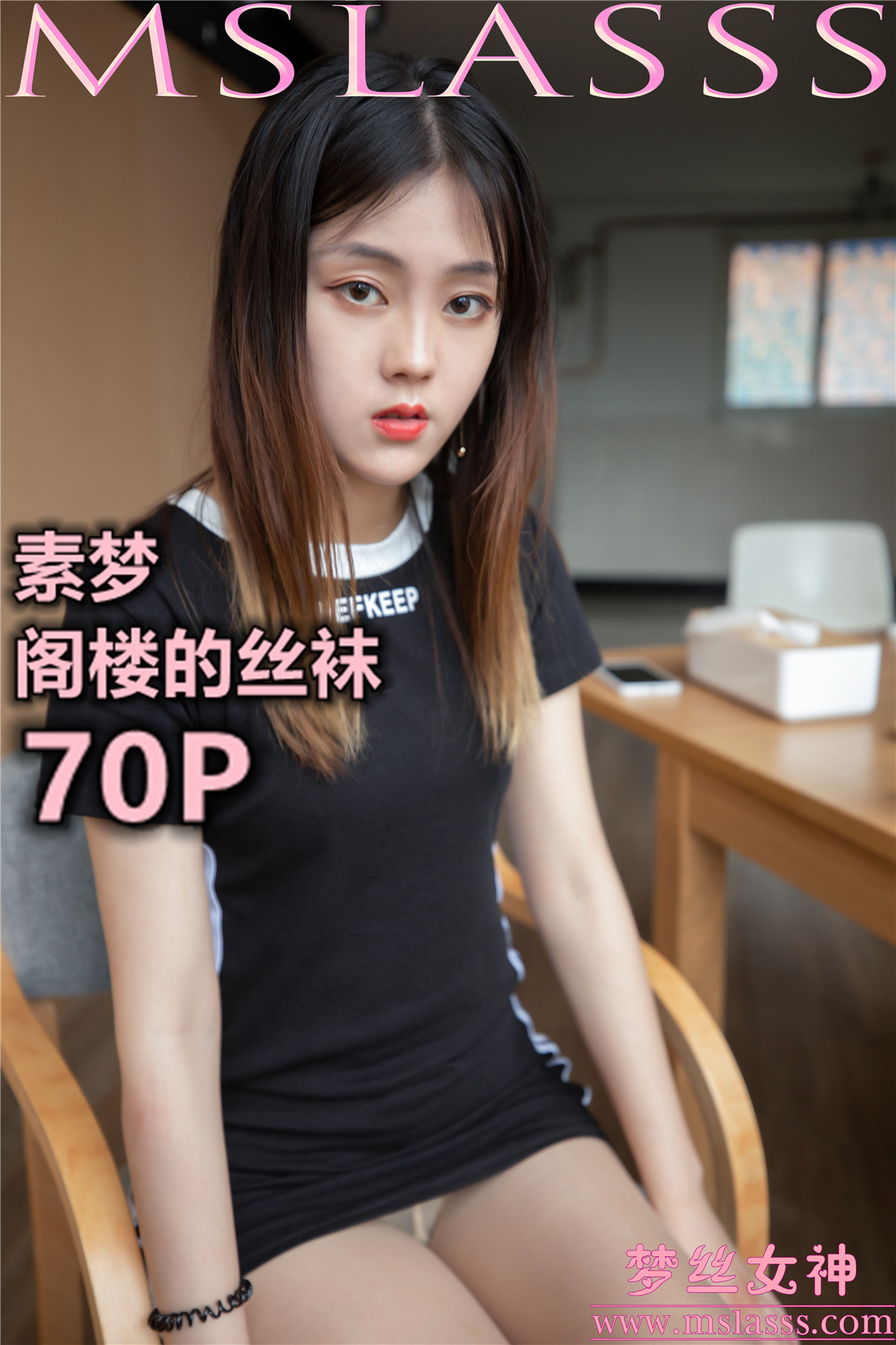 [MSLASS梦丝女神] 2020-02-28 NO.107 素梦 阁楼的丝袜 [71P506MB]-觅爱图