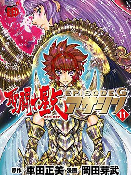 圣斗士星矢g 圣斗士星矢g漫画全集免费 下拉式 阅读 仙漫网