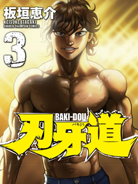 刃牙道 刃牙道漫画全集免费 下拉式 阅读 仙漫网