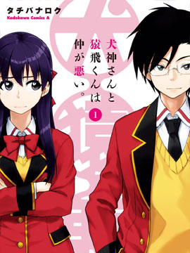 犬神小姐和猿飞君的关系恶劣 犬神小姐和猿飞君的关系恶劣漫画全集免费 下拉式 阅读 仙漫网