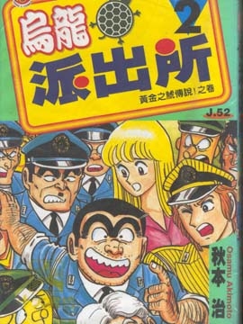 乌龙派出所 乌龙派出所漫画全集免费 下拉式 阅读 仙漫网