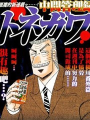 中间管理录利根川 中间管理录利根川漫画全集免费 下拉式 阅读 仙漫网