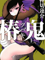 椿鬼 椿鬼漫画全集免费 下拉式 阅读 仙漫网