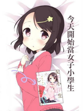 今天开始当女子小学生 今天开始当女子小学生漫画全集免费 下拉式 阅读 仙漫网