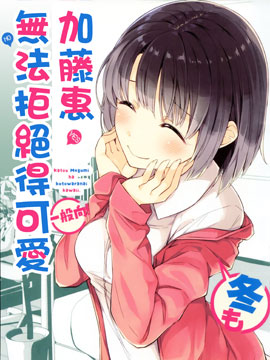 加藤惠冬季可爱得无法拒绝 加藤惠冬季可爱得无法拒绝漫画全集免费 下拉式 阅读 仙漫网