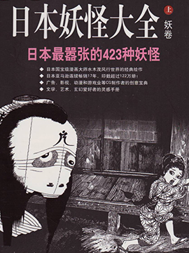日本妖怪大全漫画全集免费 下拉式 阅读 仙漫网