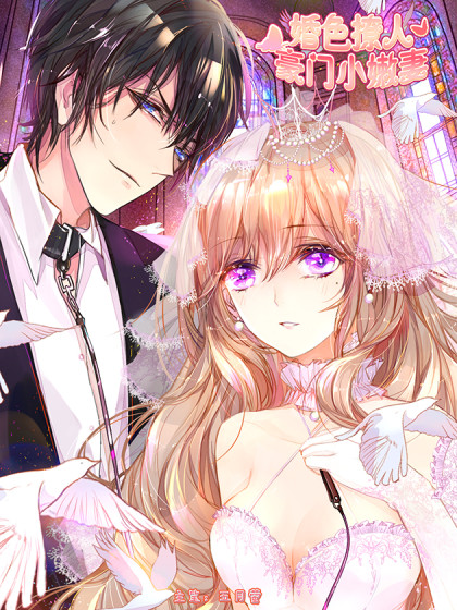 婚色撩人 豪门小嫩妻 婚色撩人 豪门小嫩妻漫画全集免费 下拉式 阅读 仙漫网