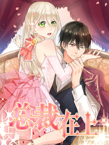 总裁在上 总裁在上漫画全集免费 下拉式 阅读 仙漫网