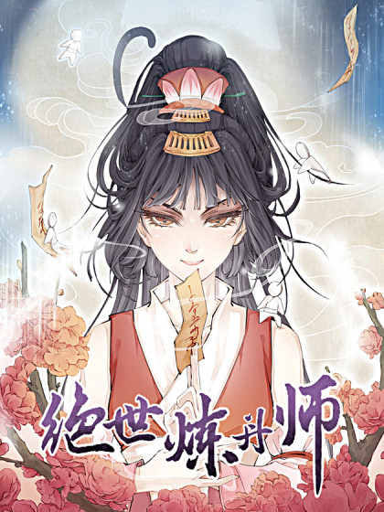 绝世炼丹师 绝世炼丹师漫画全集免费 下拉式 阅读 仙漫网