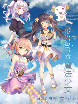 Restart 魔法少女 Restart 魔法少女漫画全集免费 下拉式 阅读 仙漫网