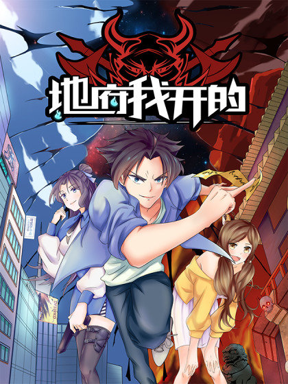 地府我开的 地府我开的漫画全集免费 下拉式 阅读 仙漫网