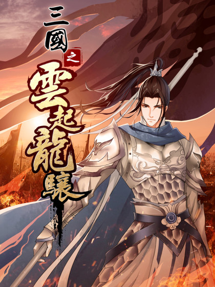 三国之云起龙骧漫画全集免费 下拉式 阅读 仙漫网