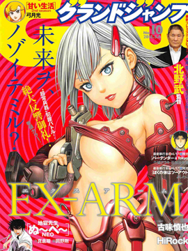 Ex Arm Ex Arm漫画全集免费 下拉式 阅读 仙漫网