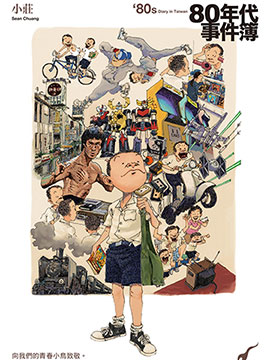 台湾80年代事件簿 台湾80年代事件簿漫画全集免费 下拉式 阅读 仙漫网