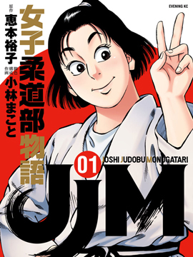 Jjm女子柔道部物語 Jjm女子柔道部物語漫画全集免费 下拉式 阅读 仙漫网