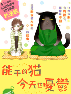 能干的猫今天也忧郁 能干的猫今天也忧郁漫画全集免费 下拉式 阅读 仙漫网