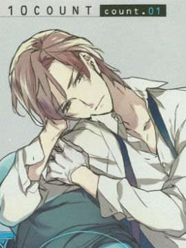 从一数到十漫画全集免费 下拉式 阅读 仙漫网