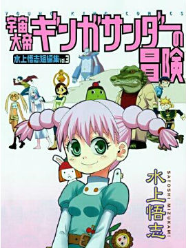 漫画作者水上悟志 水上悟志的全部漫画 仙漫网