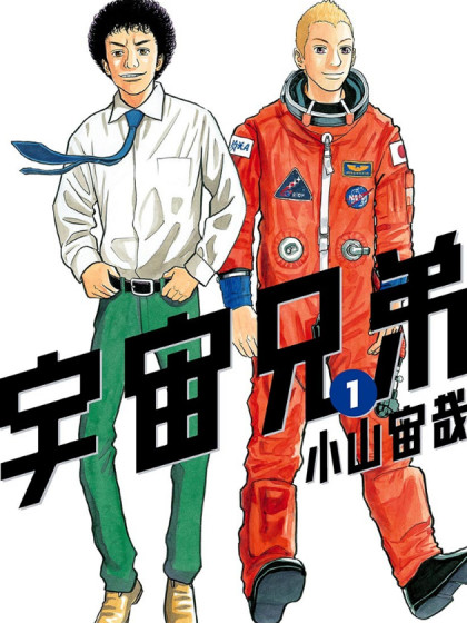 宇宙兄弟 宇宙兄弟漫画全集免费 下拉式 阅读 仙漫网