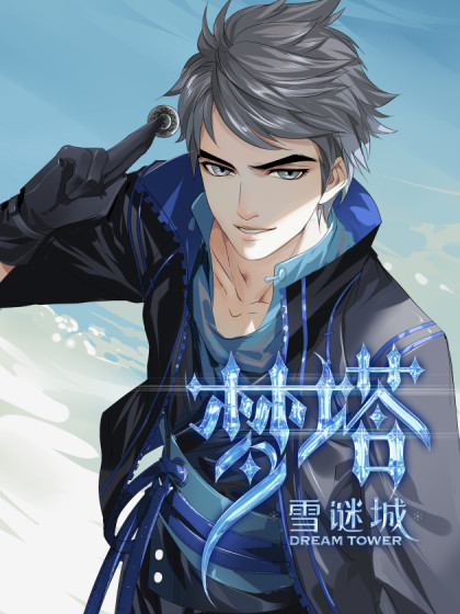 梦塔 雪谜城漫画全集免费 下拉式 阅读 仙漫网