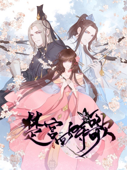 楚宫四时歌 楚宫四时歌漫画全集免费 下拉式 阅读 仙漫网