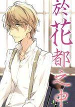 尝到深处自然甜第18话 下拉式 尝到深处自然甜 大树漫画