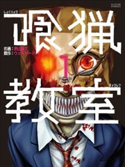 食猎教室 食猎教室漫画全集免费 下拉式 阅读 仙漫网