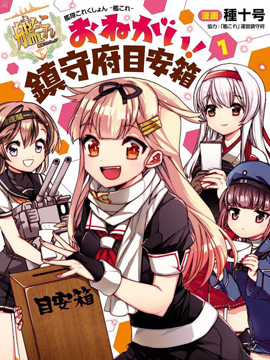 镇守府目安箱漫画全集免费 下拉式 阅读 仙漫网