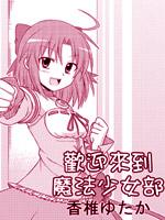 欢迎来到魔法少女部 欢迎来到魔法少女部更新至62话 欢迎来到魔法少女部下拉式阅读 大树漫画
