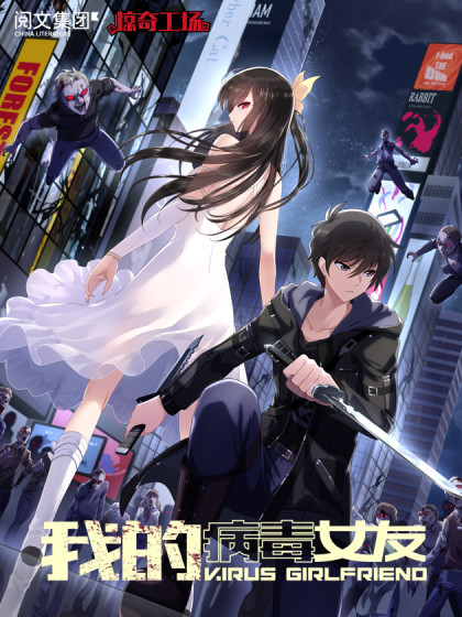 我的病毒女友 移动版 我的病毒女友 移动版 漫画全集免费 下拉式 阅读 仙漫网