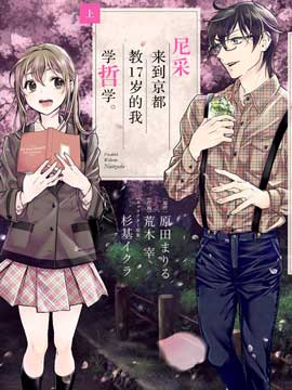 尼采来到京都教17岁的我学哲学 尼采来到京都教17岁的我学哲学漫画全集免费 下拉式 阅读 仙漫网