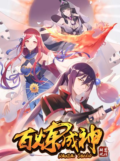 百炼成神 百炼成神更新至第754话特立独行 百炼成神下拉式阅读 大树漫画