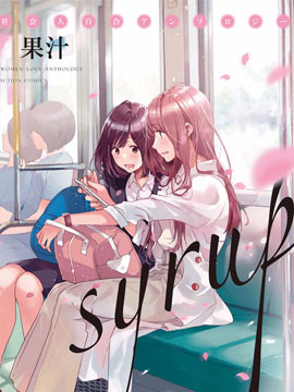 Syrup社会人百合合集 Syrup社会人百合合集漫画全集免费 下拉式 阅读 仙漫网