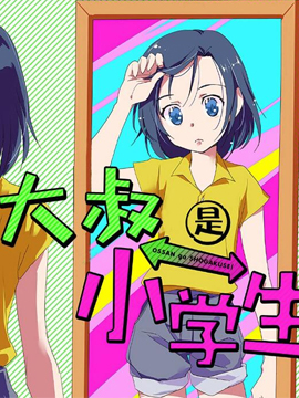 大叔是小学生 大叔是小学生漫画全集免费 下拉式 阅读 仙漫网