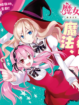 傲娇魔法少女与钢铁魔法少年 傲娇魔法少女与钢铁魔法少年漫画全集免费 下拉式 阅读 仙漫网