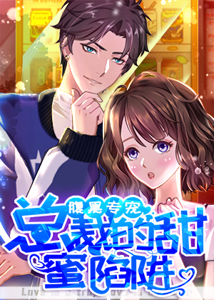 腹黑专宠 总裁的甜蜜陷阱 腹黑专宠 总裁的甜蜜陷阱漫画全集免费 下拉式 阅读 仙漫网