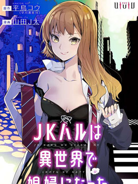 女高中生小春在异世界成为娼妓漫画全集免费 下拉式 阅读 仙漫网