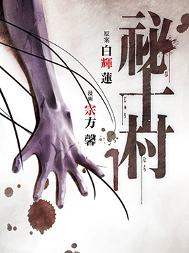 秘十村 秘十村漫画全集免费 下拉式 阅读 仙漫网