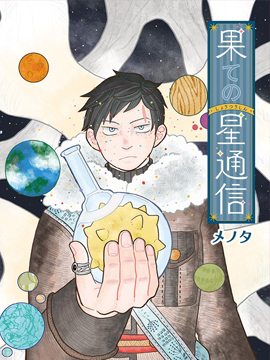 天边星球通讯 天边星球通讯漫画全集免费 下拉式 阅读 仙漫网