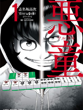 恶童warugaki 恶童warugaki漫画全集免费 下拉式 阅读 仙漫网