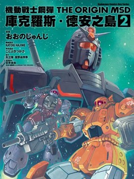 漫画作者矢立肇 矢立肇的全部漫画 仙漫网