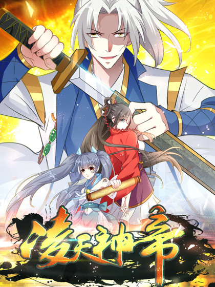 凌天神帝 凌天神帝漫画全集免费 下拉式 阅读 仙漫网